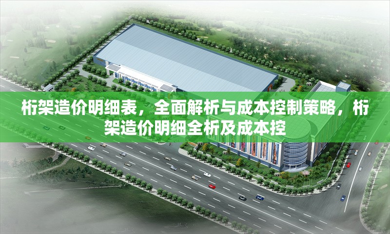 桁架造價明細表，全面解析與成本控制策略，桁架造價明細全析及成本控 行業(yè)新聞