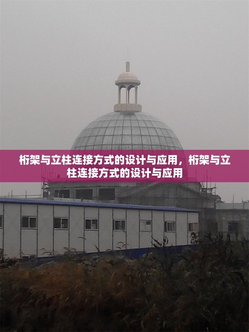 桁架與立柱連接方式的設(shè)計(jì)與應(yīng)用，桁架與立柱連接方式的設(shè)計(jì)與應(yīng)用