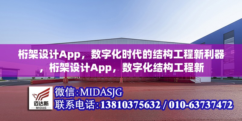 桁架設計App，數(shù)字化時代的結(jié)構(gòu)工程新利器，桁架設計App，數(shù)字化結(jié)構(gòu)工程新 行業(yè)新聞