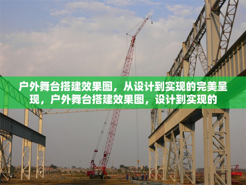 戶外舞臺(tái)搭建效果圖，從設(shè)計(jì)到實(shí)現(xiàn)的完美呈現(xiàn)，戶外舞臺(tái)搭建效果圖，設(shè)計(jì)到實(shí)現(xiàn)的