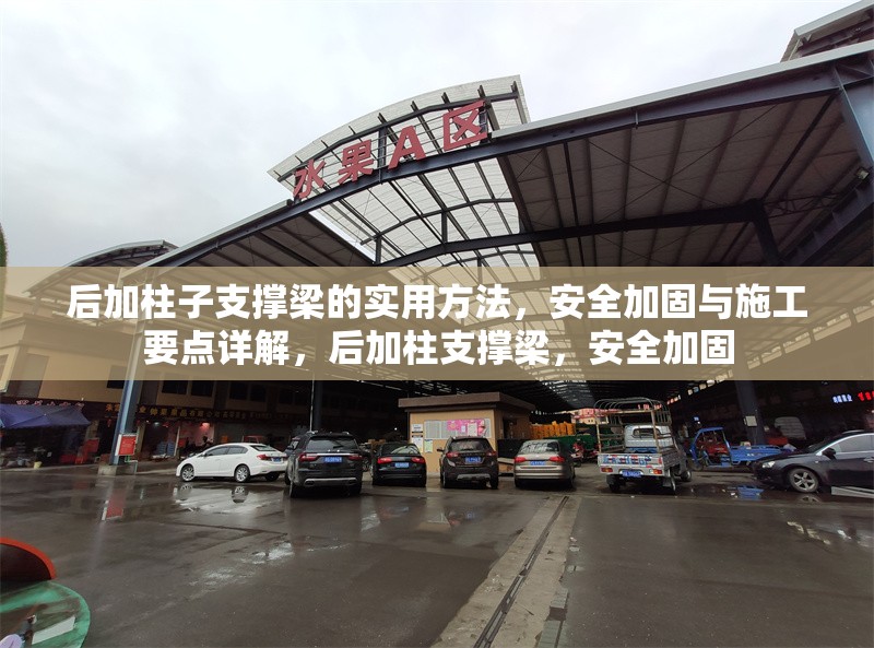 后加柱子支撐梁的實(shí)用方法，安全加固與施工要點(diǎn)詳解，后加柱支撐梁，安全加固 行業(yè)新聞