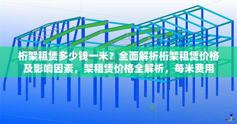 桁架租賃多少錢一米？全面解析桁架租賃價(jià)格及影響因素，架租賃價(jià)格全解析，每米費(fèi)用 行業(yè)新聞