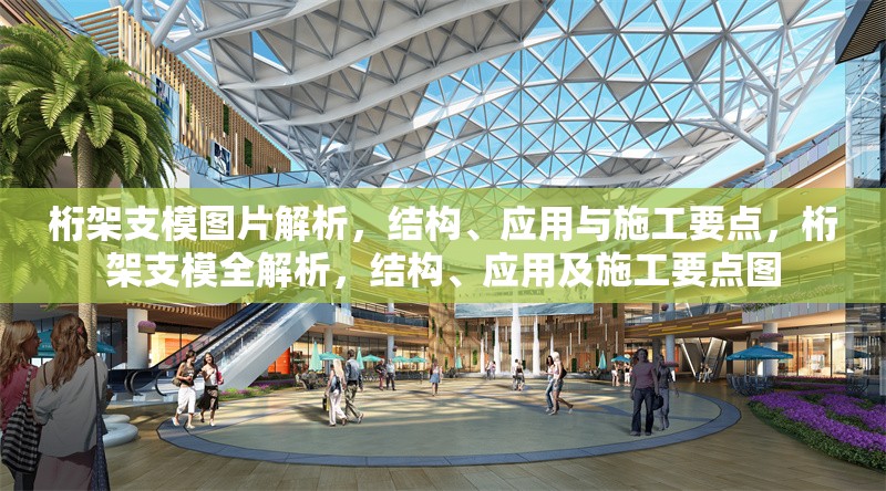 桁架支模圖片解析，結構、應用與施工要點，桁架支模全解析，結構、應用及施工要點圖