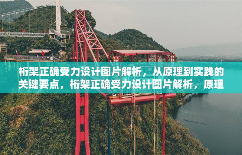 桁架正確受力設(shè)計(jì)圖片解析，從原理到實(shí)踐的關(guān)鍵要點(diǎn)，桁架正確受力設(shè)計(jì)圖片解析，原理與實(shí)踐要點(diǎn)詳解 行業(yè)新聞