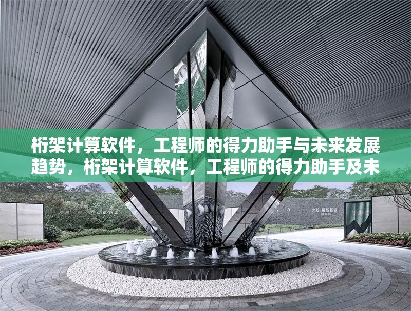 桁架計(jì)算軟件，工程師的得力助手與未來發(fā)展趨勢，桁架計(jì)算軟件，工程師的得力助手及未來發(fā)展趨勢