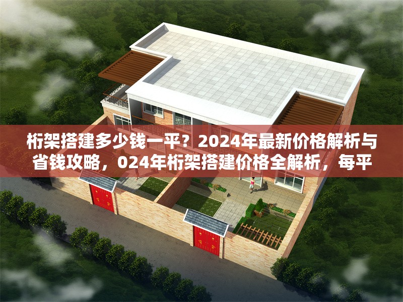 桁架搭建多少錢一平？2024年最新價格解析與省錢攻略，024年桁架搭建價格全解析，每平費用