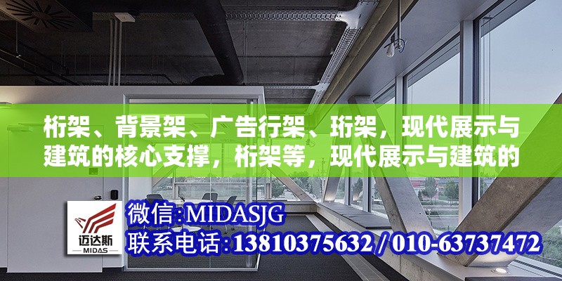 桁架、背景架、廣告行架、珩架，現(xiàn)代展示與建筑的核心支撐，桁架等，現(xiàn)代展示與建筑的 行業(yè)新聞