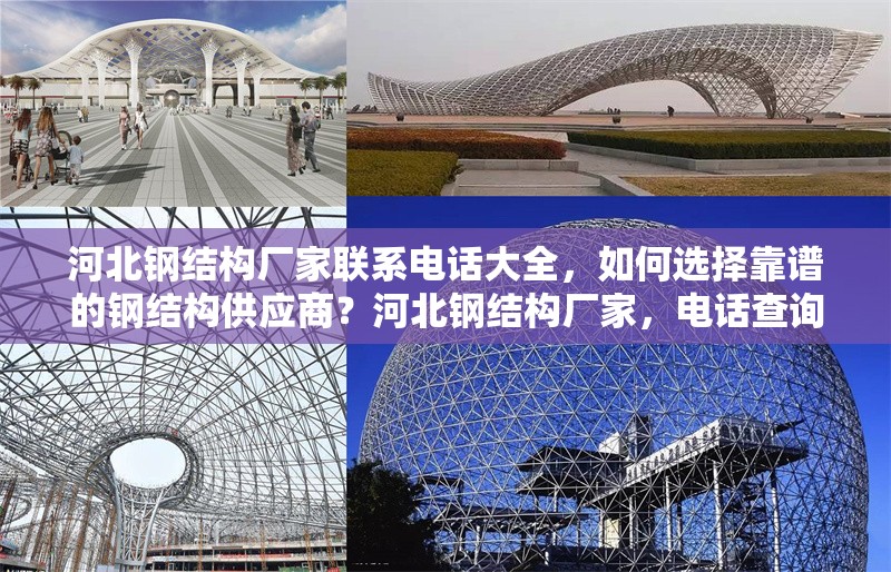 河北鋼結(jié)構(gòu)廠家聯(lián)系電話大全，如何選擇靠譜的鋼結(jié)構(gòu)供應(yīng)商？河北鋼結(jié)構(gòu)廠家，電話查詢與靠譜供應(yīng)商
