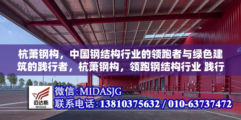 杭蕭鋼構(gòu)，中國鋼結(jié)構(gòu)行業(yè)的領(lǐng)跑者與綠色建筑的踐行者，杭蕭鋼構(gòu)，領(lǐng)跑鋼結(jié)構(gòu)行業(yè) 踐行綠色建筑之路
