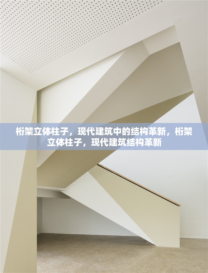 桁架立體柱子，現(xiàn)代建筑中的結(jié)構(gòu)革新，桁架立體柱子，現(xiàn)代建筑結(jié)構(gòu)革新 行業(yè)新聞