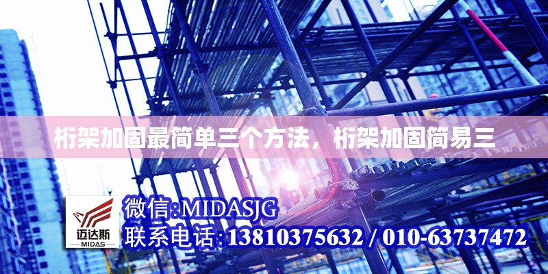 桁架加固最簡單三個(gè)方法，桁架加固簡易三 行業(yè)新聞