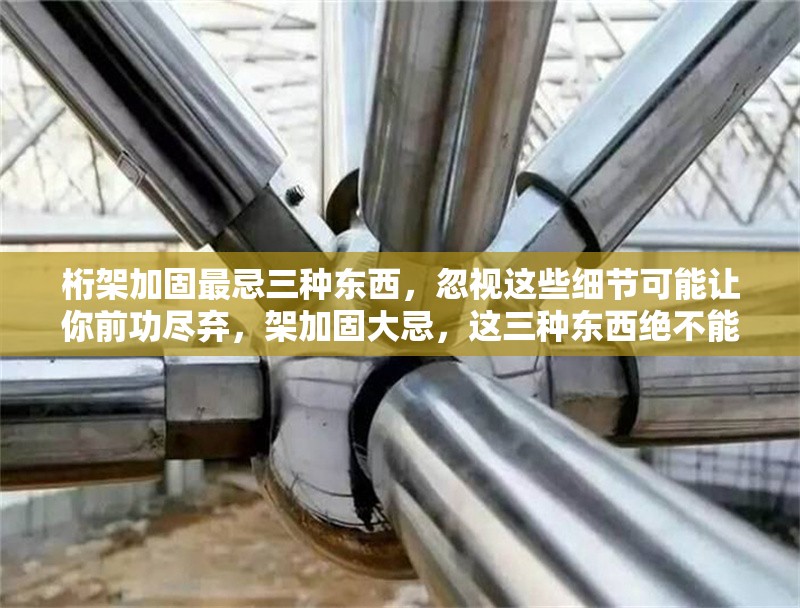 桁架加固最忌三種東西，忽視這些細(xì)節(jié)可能讓你前功盡棄，架加固大忌，這三種東西絕不能忽視，否則前功盡 行業(yè)新聞