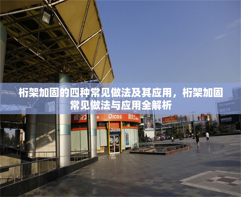 桁架加固的四種常見做法及其應(yīng)用，桁架加固常見做法與應(yīng)用全解析