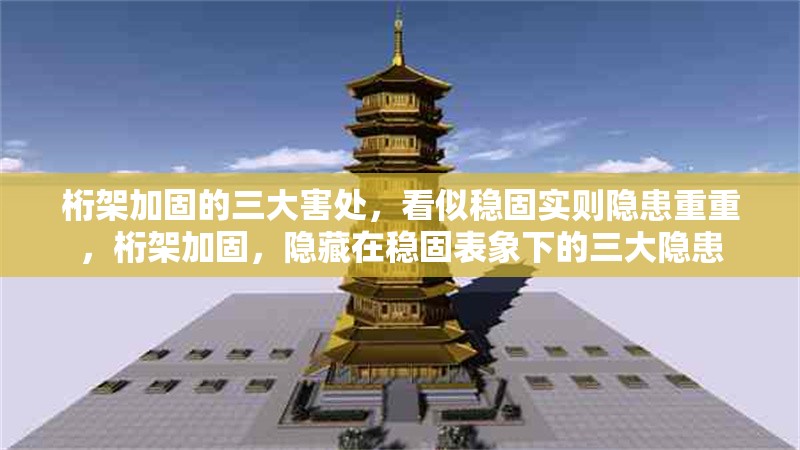 桁架加固的三大害處，看似穩(wěn)固實(shí)則隱患重重，桁架加固，隱藏在穩(wěn)固表象下的三大隱患 行業(yè)新聞