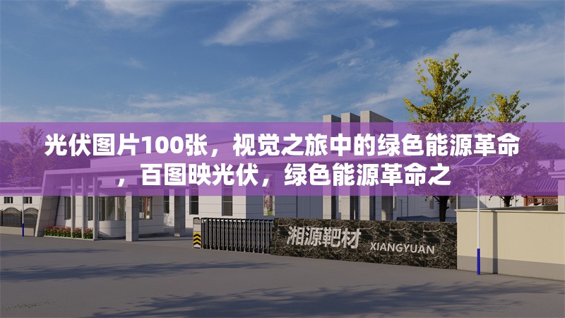 光伏圖片100張，視覺之旅中的綠色能源革命，百圖映光伏，綠色能源革命之 行業(yè)新聞