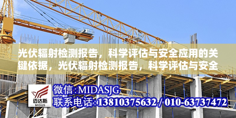光伏輻射檢測報(bào)告，科學(xué)評估與安全應(yīng)用的關(guān)鍵依據(jù)，光伏輻射檢測報(bào)告，科學(xué)評估與安全 行業(yè)新聞