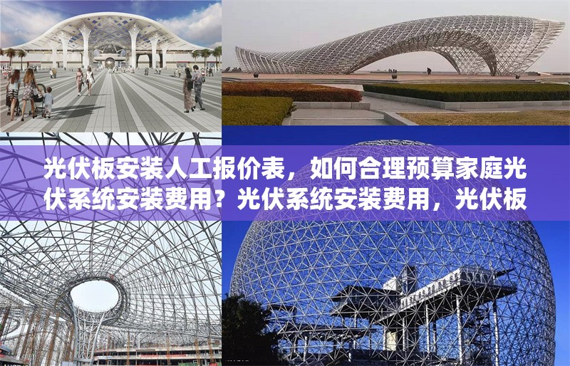 光伏板安裝人工報價表，如何合理預(yù)算家庭光伏系統(tǒng)安裝費用？光伏系統(tǒng)安裝費用，光伏板人工報價