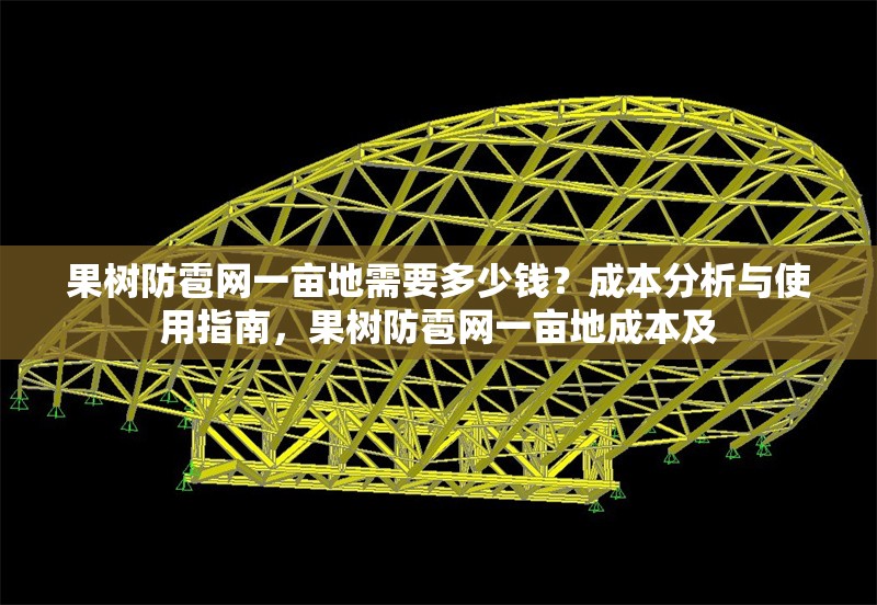 果樹防雹網(wǎng)一畝地需要多少錢？成本分析與使用指南，果樹防雹網(wǎng)一畝地成本及 行業(yè)新聞