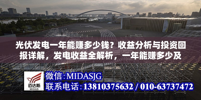 光伏發(fā)電一年能賺多少錢？收益分析與投資回報(bào)詳解，發(fā)電收益全解析，一年能賺多少及 行業(yè)新聞