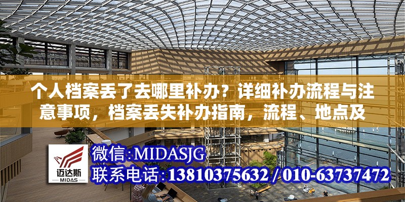個人檔案丟了去哪里補辦？詳細補辦流程與注意事項，檔案丟失補辦指南，流程、地點及 行業(yè)新聞
