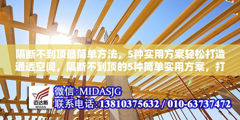 隔斷不到頂最簡單方法，5種實用方案輕松打造通透空間，隔斷不到頂?shù)?種簡單實用方案，打造通透空間