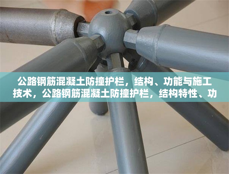 公路鋼筋混凝土防撞護欄，結構、功能與施工技術，公路鋼筋混凝土防撞護欄，結構特性、功能剖析及施工