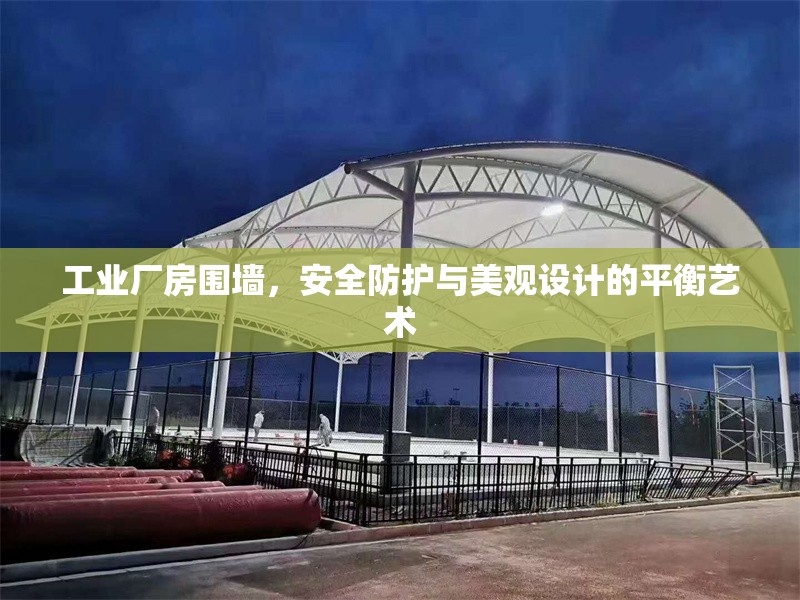 工業(yè)廠房圍墻，安全防護與美觀設計的平衡藝術
