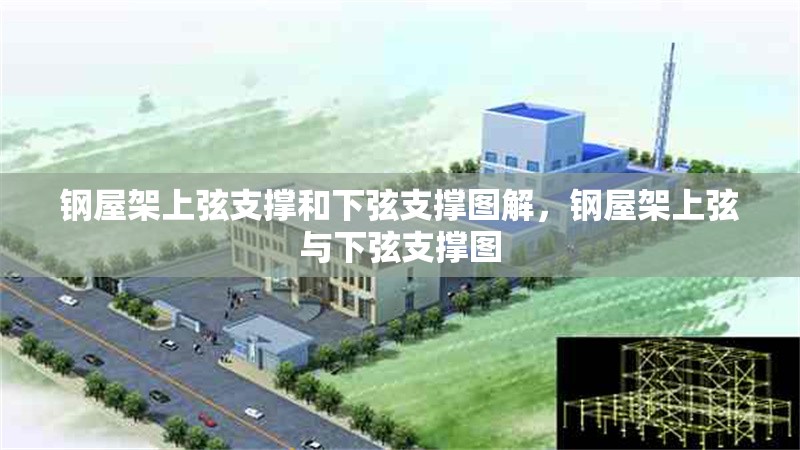 鋼屋架上弦支撐和下弦支撐圖解，鋼屋架上弦與下弦支撐圖 行業(yè)新聞