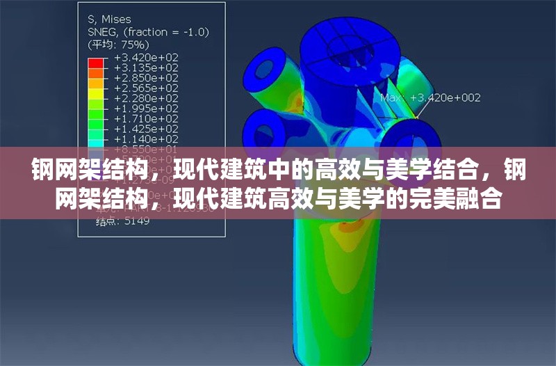 鋼網(wǎng)架結(jié)構(gòu)，現(xiàn)代建筑中的高效與美學(xué)結(jié)合，鋼網(wǎng)架結(jié)構(gòu)，現(xiàn)代建筑高效與美學(xué)的完美融合
