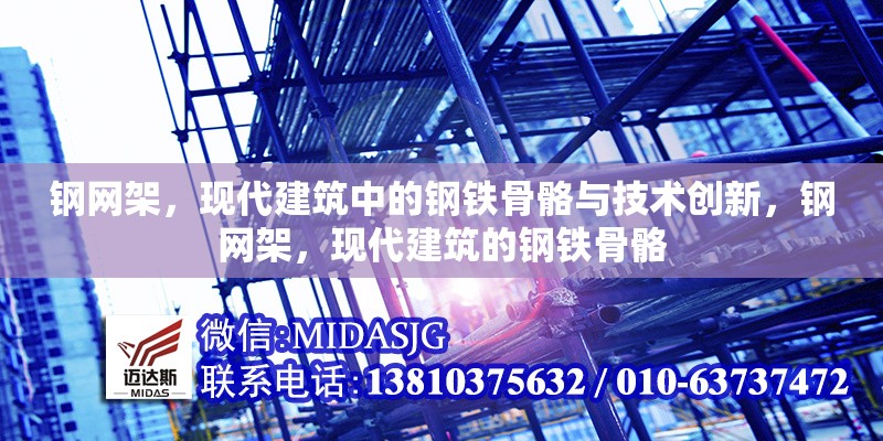 鋼網(wǎng)架，現(xiàn)代建筑中的鋼鐵骨骼與技術(shù)創(chuàng)新，鋼網(wǎng)架，現(xiàn)代建筑的鋼鐵骨骼 行業(yè)新聞