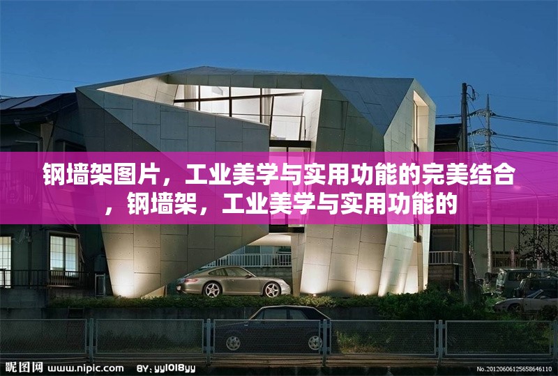 鋼墻架圖片，工業(yè)美學與實用功能的完美結(jié)合，鋼墻架，工業(yè)美學與實用功能的