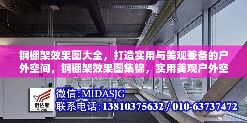 鋼棚架效果圖大全，打造實(shí)用與美觀兼?zhèn)涞膽敉饪臻g，鋼棚架效果圖集錦，實(shí)用美觀戶外空間打造指南