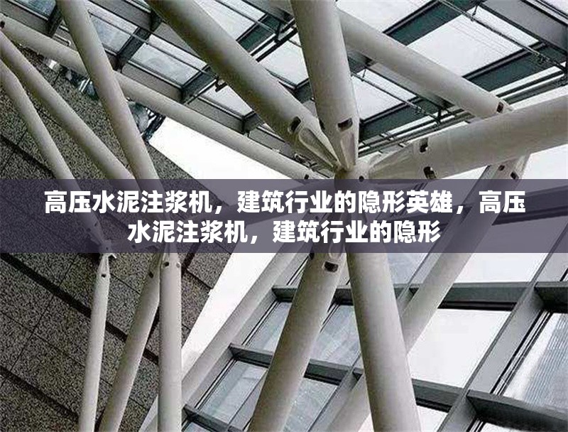 高壓水泥注漿機，建筑行業(yè)的隱形英雄，高壓水泥注漿機，建筑行業(yè)的隱形 行業(yè)新聞
