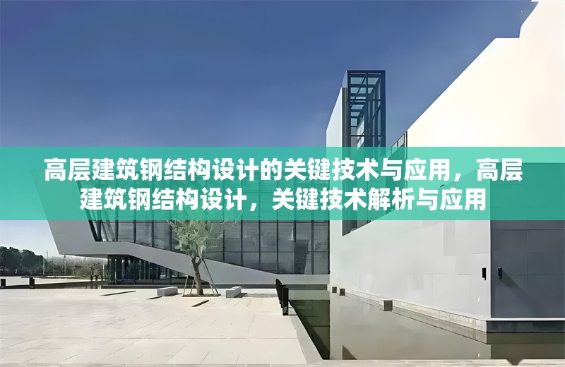 高層建筑鋼結構設計的關鍵技術與應用，高層建筑鋼結構設計，關鍵技術解析與應用