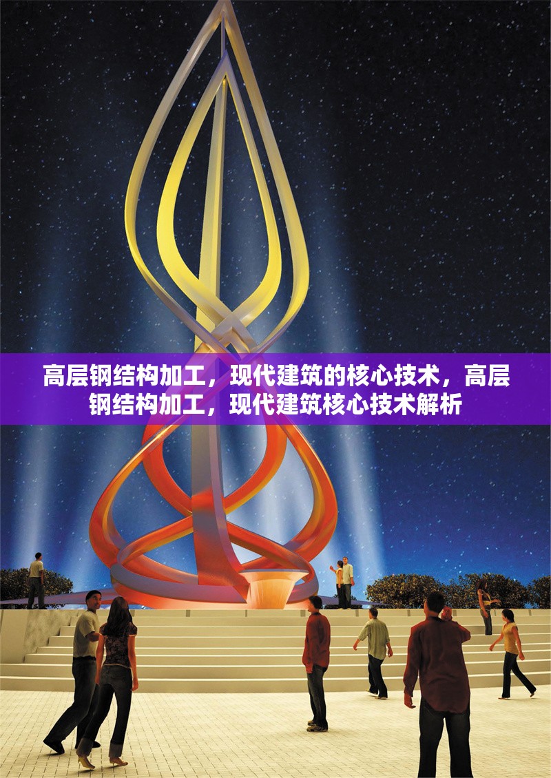 高層鋼結(jié)構(gòu)加工，現(xiàn)代建筑的核心技術(shù)，高層鋼結(jié)構(gòu)加工，現(xiàn)代建筑核心技術(shù)解析