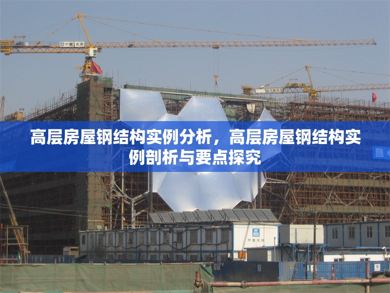 高層房屋鋼結(jié)構(gòu)實例分析，高層房屋鋼結(jié)構(gòu)實例剖析與要點探究 行業(yè)新聞
