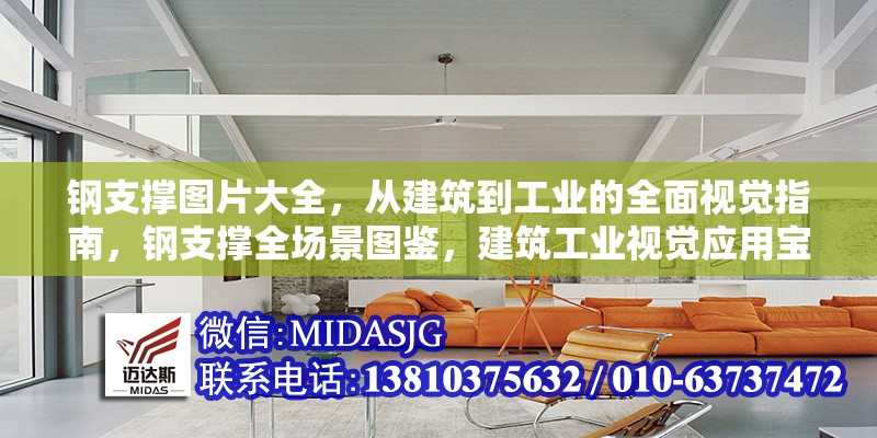 鋼支撐圖片大全，從建筑到工業(yè)的全面視覺指南，鋼支撐全場景圖鑒，建筑工業(yè)視覺應(yīng)用寶典 行業(yè)新聞