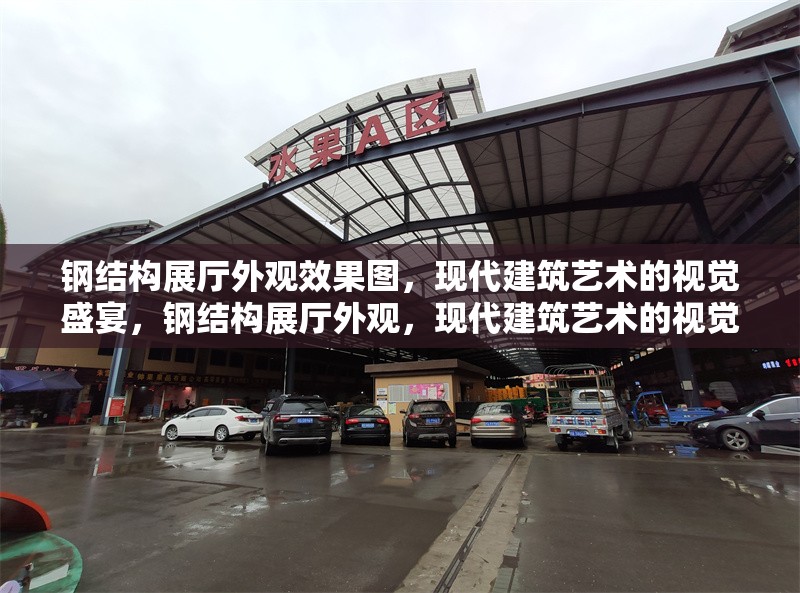 鋼結構展廳外觀效果圖，現(xiàn)代建筑藝術的視覺盛宴，鋼結構展廳外觀，現(xiàn)代建筑藝術的視覺