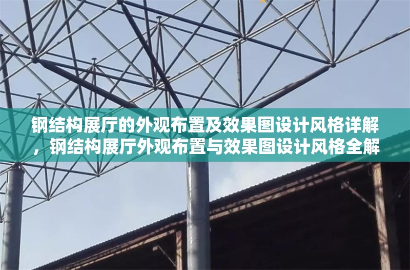 鋼結(jié)構(gòu)展廳的外觀布置及效果圖設(shè)計(jì)風(fēng)格詳解，鋼結(jié)構(gòu)展廳外觀布置與效果圖設(shè)計(jì)風(fēng)格全解析 行業(yè)新聞
