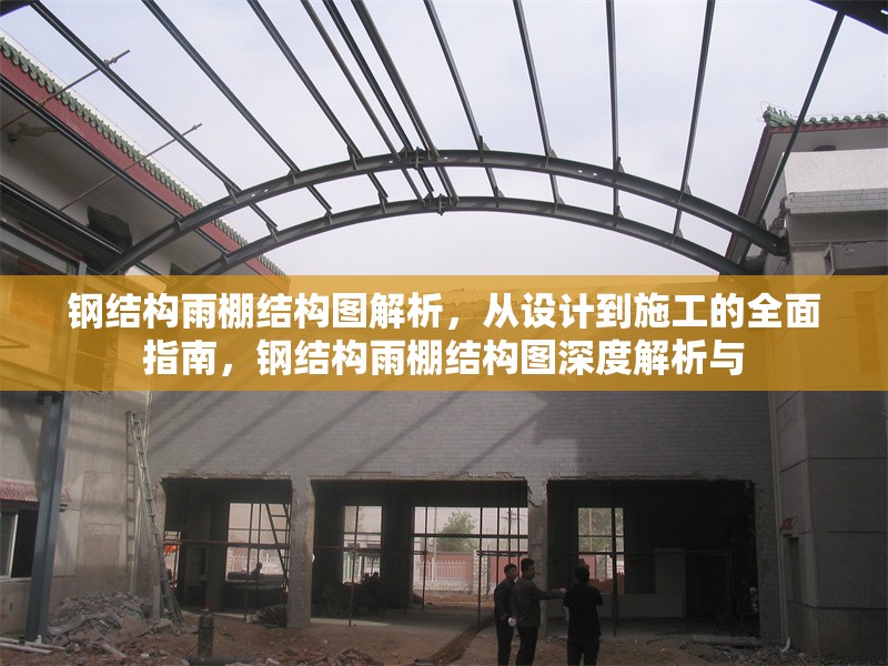 鋼結(jié)構(gòu)雨棚結(jié)構(gòu)圖解析，從設(shè)計(jì)到施工的全面指南，鋼結(jié)構(gòu)雨棚結(jié)構(gòu)圖深度解析與