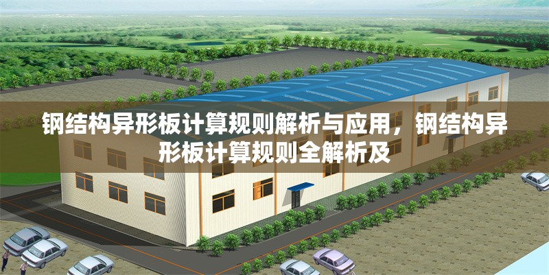 鋼結(jié)構(gòu)異形板計(jì)算規(guī)則解析與應(yīng)用，鋼結(jié)構(gòu)異形板計(jì)算規(guī)則全解析及 行業(yè)新聞