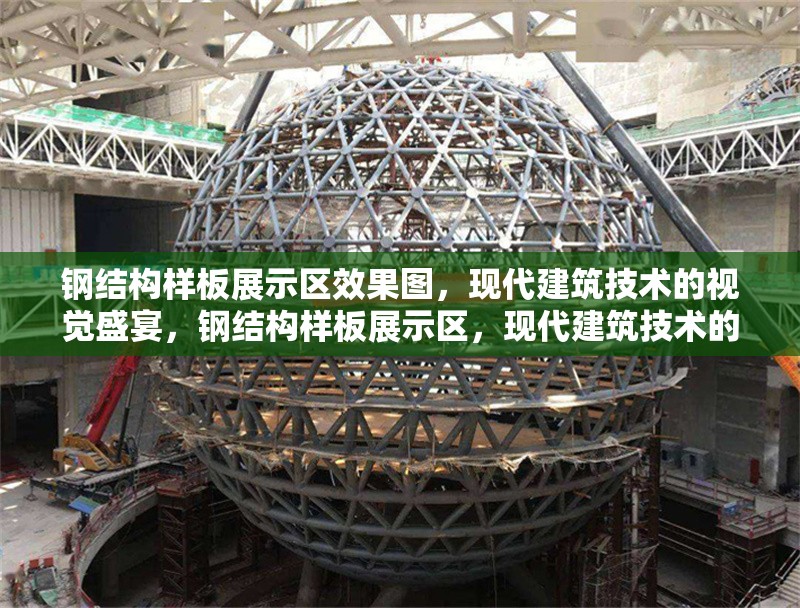 鋼結(jié)構(gòu)樣板展示區(qū)效果圖，現(xiàn)代建筑技術(shù)的視覺(jué)盛宴，鋼結(jié)構(gòu)樣板展示區(qū)，現(xiàn)代建筑技術(shù)的視覺(jué) 行業(yè)新聞