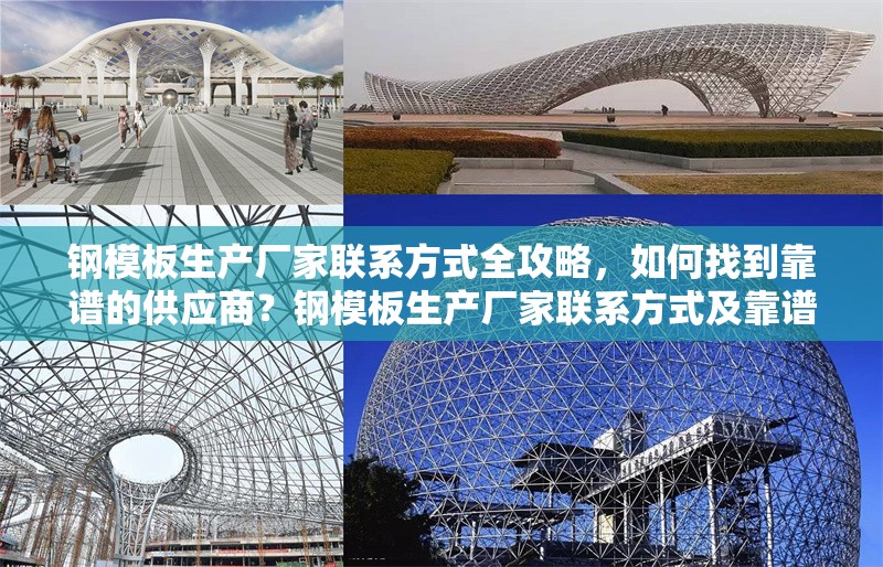 鋼模板生產(chǎn)廠家聯(lián)系方式全攻略，如何找到靠譜的供應(yīng)商？鋼模板生產(chǎn)廠家聯(lián)系方式及靠譜供應(yīng)商尋找全