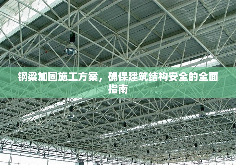 鋼梁加固施工方案，確保建筑結(jié)構(gòu)安全的全面指南 行業(yè)新聞