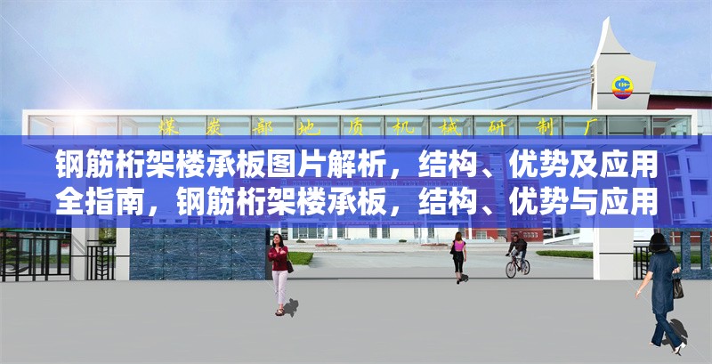 鋼筋桁架樓承板圖片解析，結(jié)構(gòu)、優(yōu)勢及應(yīng)用全指南，鋼筋桁架樓承板，結(jié)構(gòu)、優(yōu)勢與應(yīng)用全解析