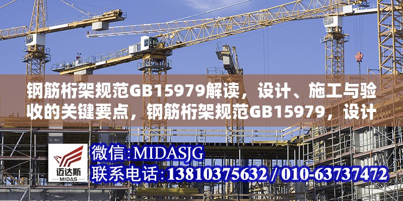 鋼筋桁架規(guī)范GB15979解讀，設計、施工與驗收的關鍵要點，鋼筋桁架規(guī)范GB15979，設計、施工與驗收要點全解析 行業(yè)新聞