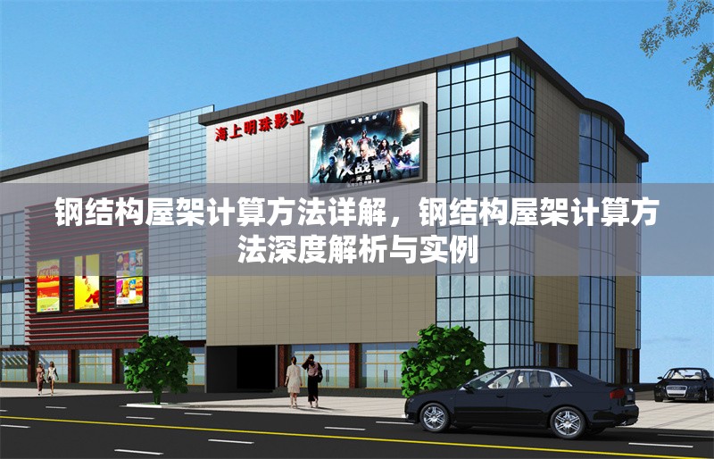 鋼結(jié)構(gòu)屋架計算方法詳解，鋼結(jié)構(gòu)屋架計算方法深度解析與實例