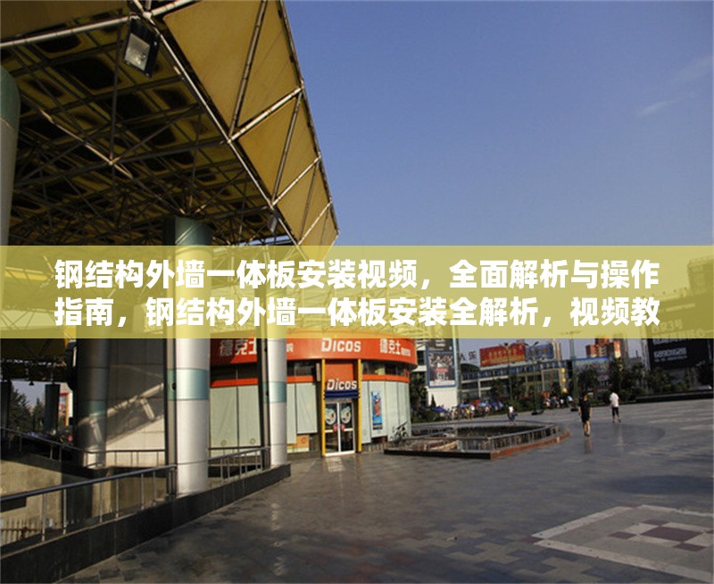 鋼結(jié)構(gòu)外墻一體板安裝視頻，全面解析與操作指南，鋼結(jié)構(gòu)外墻一體板安裝全解析，視頻教程與實(shí)操指南 行業(yè)新聞