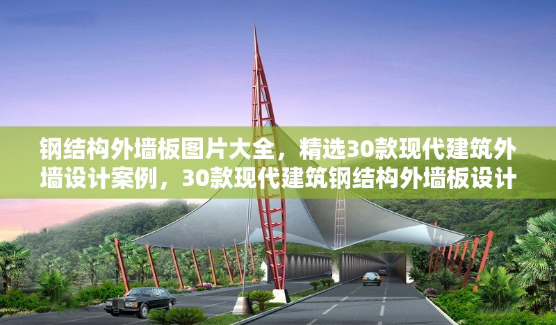 鋼結(jié)構(gòu)外墻板圖片大全，精選30款現(xiàn)代建筑外墻設(shè)計案例，30款現(xiàn)代建筑鋼結(jié)構(gòu)外墻板設(shè)計 行業(yè)新聞