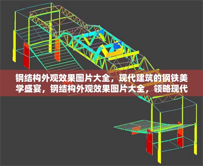 鋼結(jié)構(gòu)外觀效果圖片大全，現(xiàn)代建筑的鋼鐵美學(xué)盛宴，鋼結(jié)構(gòu)外觀效果圖片大全，領(lǐng)略現(xiàn)代建筑的鋼鐵美學(xué)盛宴